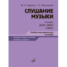 17848МИ Жданко М., Жуковская Г. Слушание музыки 3 класс, методическое пособие, издательство "Музыка"