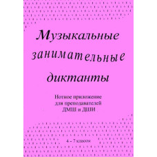 ИК340601 Калинина Г. Нотное приложение к сборнику Музыкальные диктанты 4-7 кл., Изд.дом В.Катанского