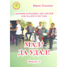 Тимонин Ю.И. Мал? Да удал! Выпуск 2. Сборник народных ансамблей, Издательский дом "Фаина"