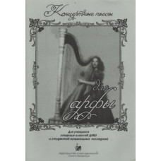 Веселова А. Концертные пьесы для арфы, издательство "Союз художников"