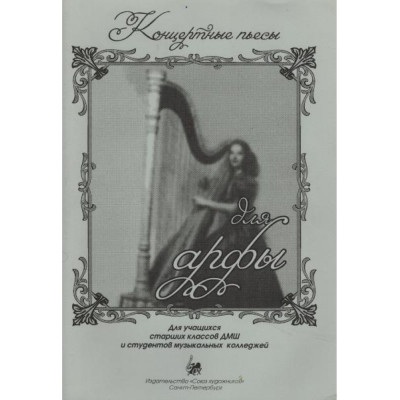 Веселова А. Концертные пьесы для арфы, издательство "Союз художников"