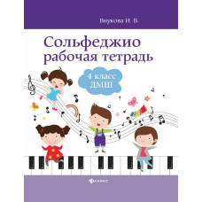 Внукова И. Сольфеджио. Рабочая тетрадь 4 класс ДМШ, издательство "Феникс"