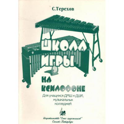 Терехов С. Школа игры на ксилофоне, издательство "Союз художников"