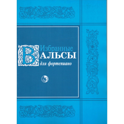 979-0-706363-53-0 Избранные вальсы, издательство "Кифара"