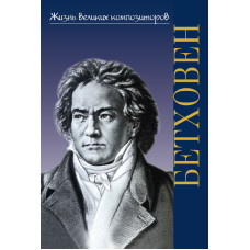 17780ИЮ Охалова И. Жизнь великих композиторов. Людвиг ван Бетховен, издательство "П. Юргенсон"