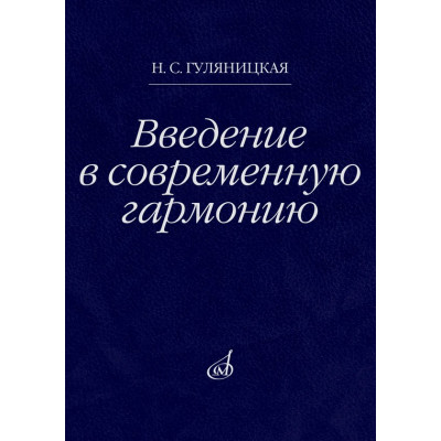 18106МИ Гуляницкая Н.С. Введение в современную гармонию. Учебное пособие, издательство "Музыка"