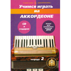 5-94388-103-4 Учимся играть на аккордеоне. Легкие пьесы. Тетр. 2 + CD, Издательский дом В.Катанского