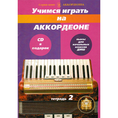 YT000024147 Учимся играть на аккордеоне. Легкие пьесы. Тетр. 2 + CD, Издательский дом В.Катанского