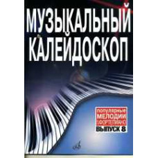 17158МИ Музыкальный калейдоскоп: Вып 8. Поп. мелодии: Переложение для фортепиано.. Издат. "Музыка"