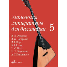 18096МИ Антология литературы для балалайки. Выпуск 5, издательство "Музыка"
