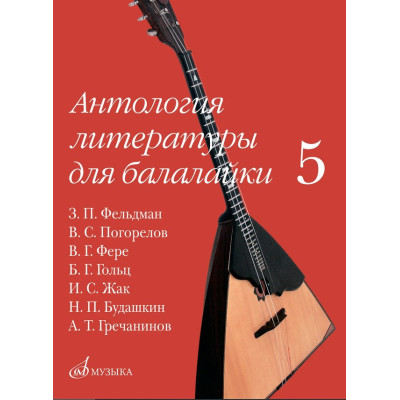 18096МИ Антология литературы для балалайки. Выпуск 5, издательство "Музыка"