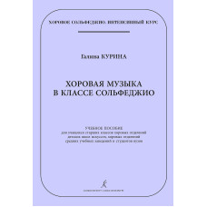 Курина Г. Хоровая музыка в классе сольфеджио, издательство "Композитор"