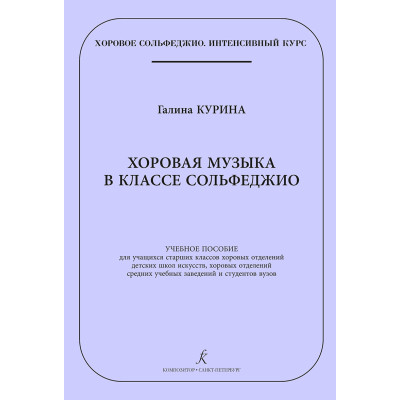 Курина Г. Хоровая музыка в классе сольфеджио, издательство "Композитор"