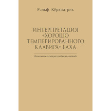 Кёркпатрик Р. Интерпретация "Хорошо темперированного клавира" Баха, издательство MPI