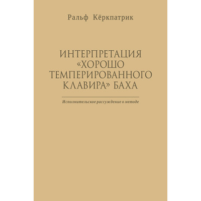 Кёркпатрик Р. Интерпретация "Хорошо темперированного клавира" Баха, издательство MPI