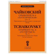 18161МИ Чайковский П. Симфония No 6 "Патетическая". Для фортепиано в 4 руки, издательство "Музыка"