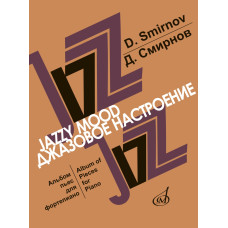 17047МИ Смирнов Д. Джазовое настроение. Альбом пьес для фортепиано, издательство "Музыка"