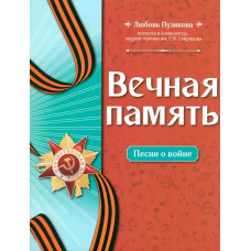 Пузикова Л. Вечная память. Песни о войне, издательство "Феникс"