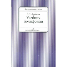 13733МИ Фраенов В. Учебник полифонии. Для музыкальных училищ, Издательство "Музыка" 13733МИ Фраенов В. Учебник полифонии. Для музыкальных училищ, Издательство "Музыка"