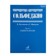 00652МИ Сольфеджио Часть1: Одноголосье. Составители: Б.Калмыков, Г.Фридкин. Издательство "Музыка"