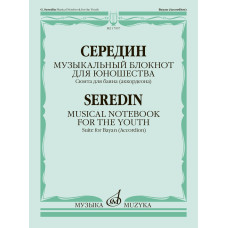 17957МИ Середин Г. Музыкальный блокнот для юношества. Сюита для баяна, издательство "Музыка"