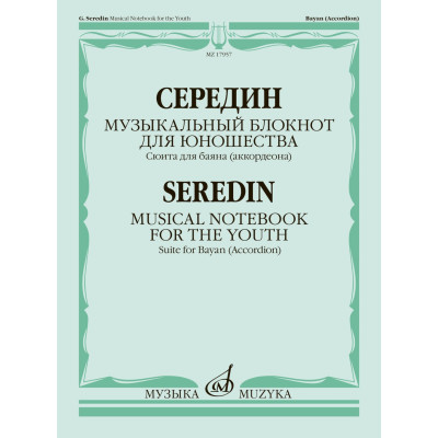 17957МИ Середин Г. Музыкальный блокнот для юношества. Сюита для баяна, издательство "Музыка"