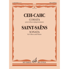 13618МИ Сен-Санс К. Соната для гобоя и фортепиано, издательство "Музыка"