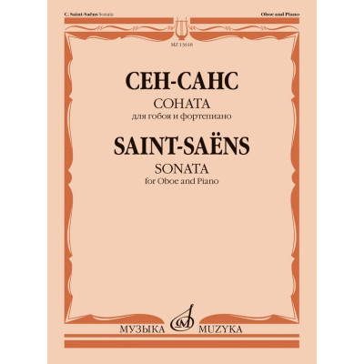 13618МИ Сен-Санс К. Соната для гобоя и фортепиано, издательство "Музыка"
