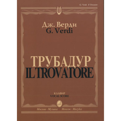 11409МИ Верди Дж. "Трубадур". Опера в четырех действиях. Клавир, Издательство "Музыка"