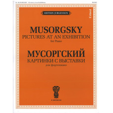 J0015 Мусоргский М.П. Картинки с выставки. Для фортепиано. Уртекст, издательство "П. Юргенсон"