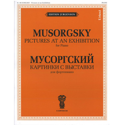 J0015 Мусоргский М.П. Картинки с выставки. Для фортепиано. Уртекст, издательство "П. Юргенсон"
