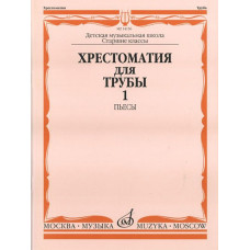 14156МИ Хрестоматия для трубы: Ст.классы ДМШ. ч.1: Пьесы. Сост.Ю.Усов. Издательство "Музыка"