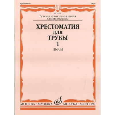 14156МИ Хрестоматия для трубы: Ст.классы ДМШ. ч.1: Пьесы. Сост.Ю.Усов. Издательство "Музыка"