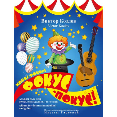 Козлов В. Фокус-Покус!, издательство MPI