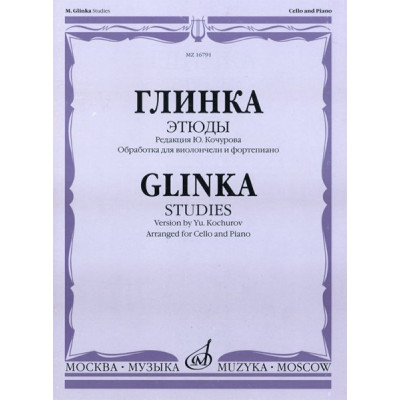 16791МИ Глинка М. И. Этюды. Обработка для виолончели и фортепиано, Издательство "Музыка
