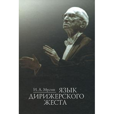 16768МИ Мусин И. А. Язык дирижерского жеста, Издательство "Музыка"