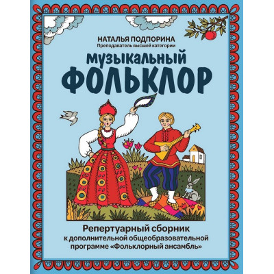 Подпорина Н. Музыкальный фольклор. Репертуарный сборник, издательство "Феникс"