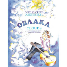 Киселёв О. Облака, издательство MPI