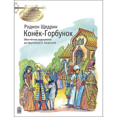 Щедрин Р. Конек-Горбунок, издательство MPI