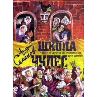 17034МИ Семенов А. Школа чудес. Песни и дуэты из мюзиклов для детей, Издательство "Музыка"