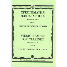 15674МИ Хрестоматия для кларнета. 4-5 кл. ДМШ. Пьесы. ч.2. Сост. И.Мозговенко, Издательство "Музыка"