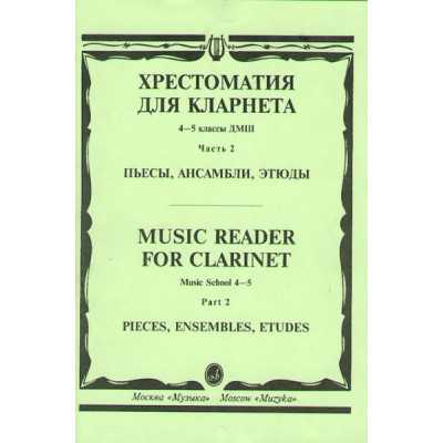 15674МИ Хрестоматия для кларнета. 4-5 кл. ДМШ. Пьесы. ч.2. Сост. И.Мозговенко, Издательство "Музыка"