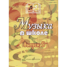 17357МИ Музыка в школе: Выпуск 5: Музыкально-театральные постановки, издательство «Музыка»