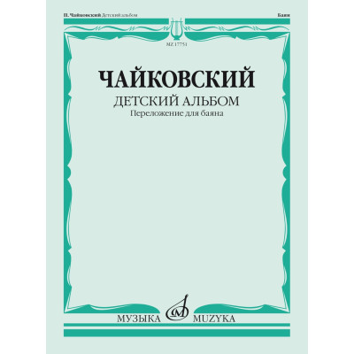 17751МИ Чайковский П. Детский альбом. Соч.39. Переложение для баяна, издательство "Музыка"
