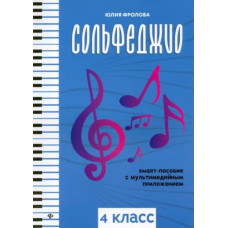 Фролова Ю. Сольфеджио: smart-пособие с мультимедийным приложением. 4 класс, издательство "Феникс"