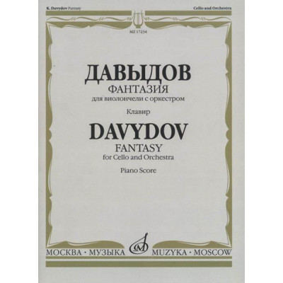 17234МИ Давыдов К. Фантазия. Для виолончели с оркестром. Клавир. Издательство "Музыка"