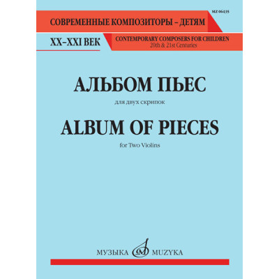 06435МИ Альбом пьес. Для двух скрипок, издательство "Музыка"