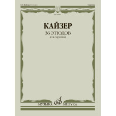 03047МИ Кайзер Г. Э. 36 этюдов для скрипки, издательство "Музыка"