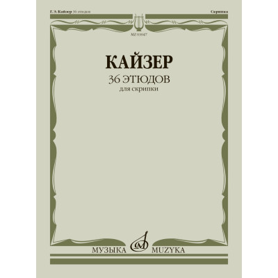 03047МИ Кайзер Г. Э. 36 этюдов для скрипки, издательство "Музыка"