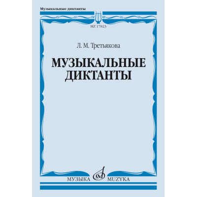 17823МИ Третьякова Л. Музыкальные диктанты, издательство "Музыка"
